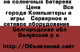 PowerBank на солнечных батареях 20000 mAh › Цена ­ 1 990 - Все города Компьютеры и игры » Серверное и сетевое оборудование   . Белгородская обл.,Валуйский р-н